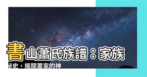 書山蕭氏族譜|蕭氏祖譜